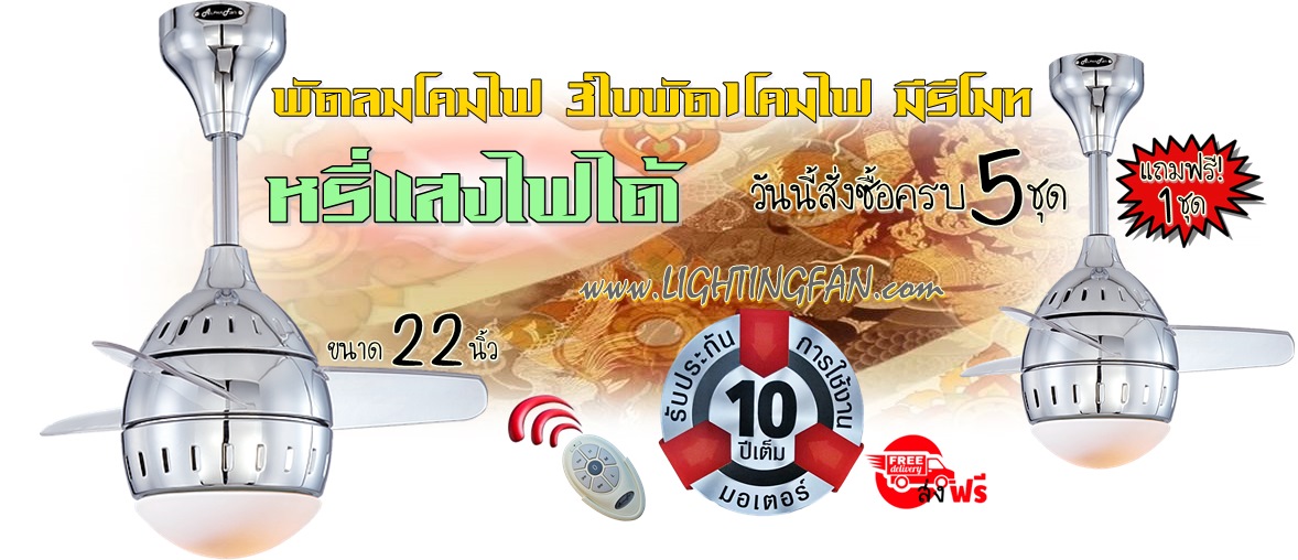 พัดลมโคมไฟ3ใบพัด1โคมไฟ มีรีโมท ซื้อ5แถม1