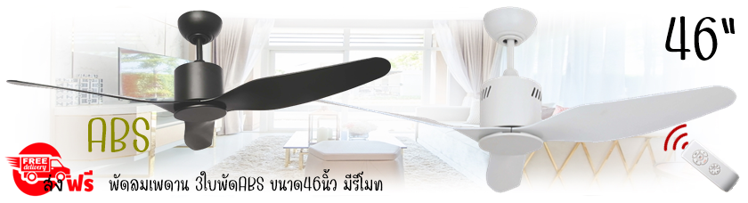 พัดลมเพดาน3ใบพัดabsขนาด46นิ้ว ควบคุมด้วยรีโมท