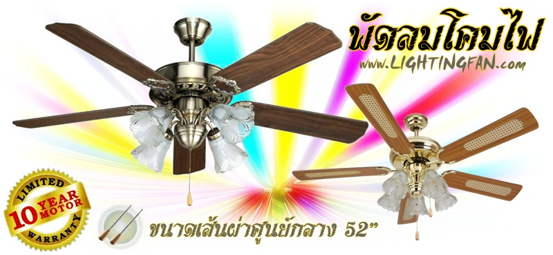 พัดลมโคมไฟ 52"