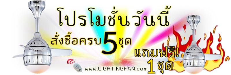 พัดลมโคมไฟ 5แถม1 คลิกเลย