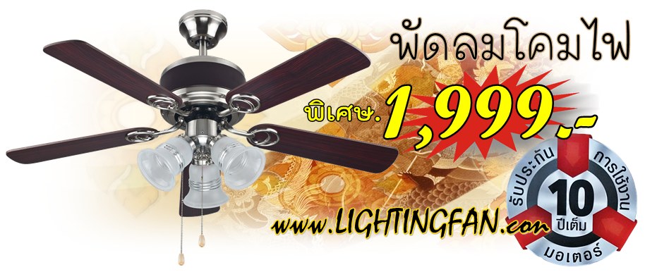 พัดลมโคมไฟ 1,999.-