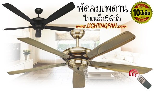 พัดลมเพดาน 56นิ้ว ใบเหล็ก