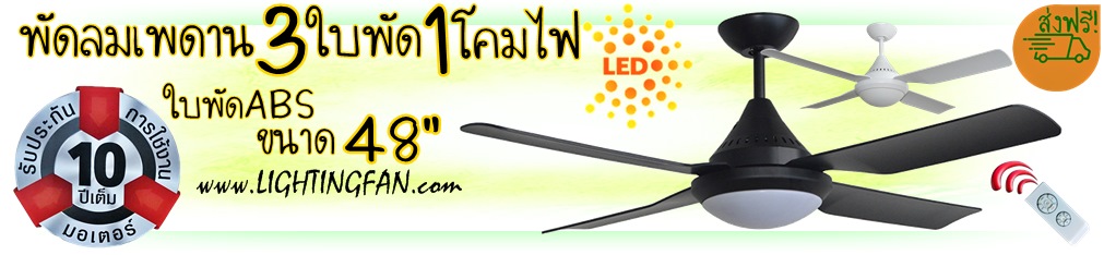 พัดลมโคมไฟ 1โคมไฟled มีรีโมท