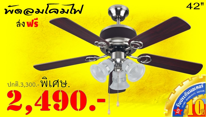 พัดลมโคมไฟ 2,490.- คลิก