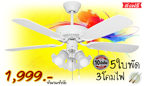 พัดลมเพดาน