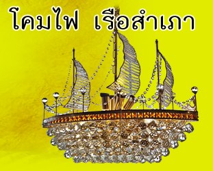 โคมไฟเรือสำเภา คริสตัล คลิก