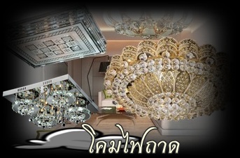 โคมไฟถาด คลิก