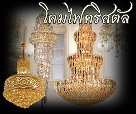 โคมไฟคริสตัล คลิก