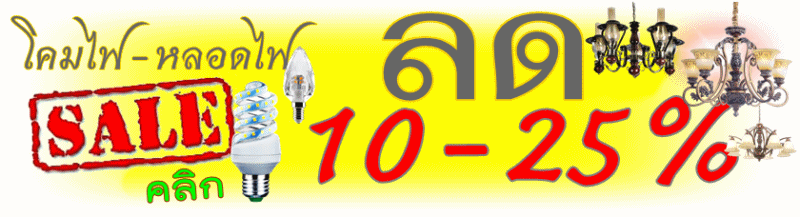 คลิกเลย! โคมไฟ-หลอดไฟ ลด10-25%