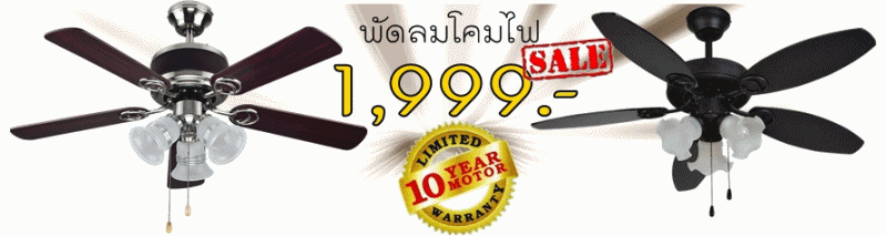 พัดลมโคมไฟ พิเศษ1,999บาท ส่งฟรี