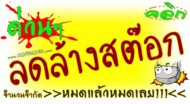 ลดล้างสต๊อก พัดลมเพดาน พัดลมโคมไฟ