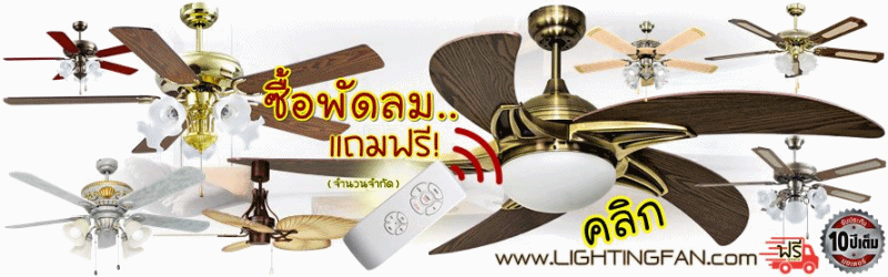 ซื้อพัดลมติดเพดานวันนี้..แถมฟรี!!รีโมท
