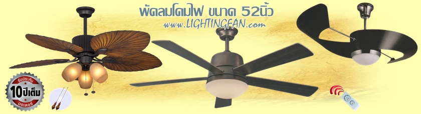 พัดลม โคมไฟ 52นิ้ว คลิกเลย