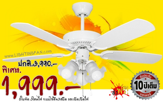 พัดลมโคมไฟ 1,999.-