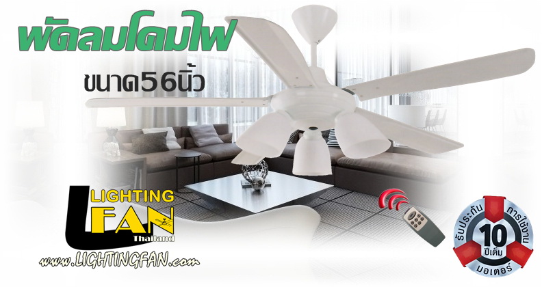 พัดลมโคมไฟ 56นิ้ว5ใบ3โคม มีรีโมท