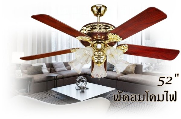 พัดลมโคมไฟ สีเชอรี่ 5ใบ5โคม